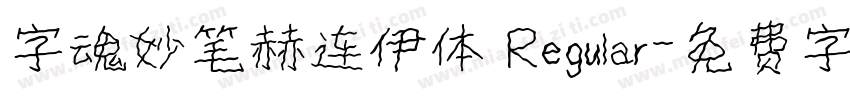 字魂妙笔赫连伊体 Regular字体转换